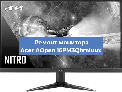 Замена блока питания на мониторе Acer AOpen 16PM3Qbmiuux в Екатеринбурге